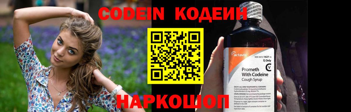 Кодеин Purple Drank Тольятти